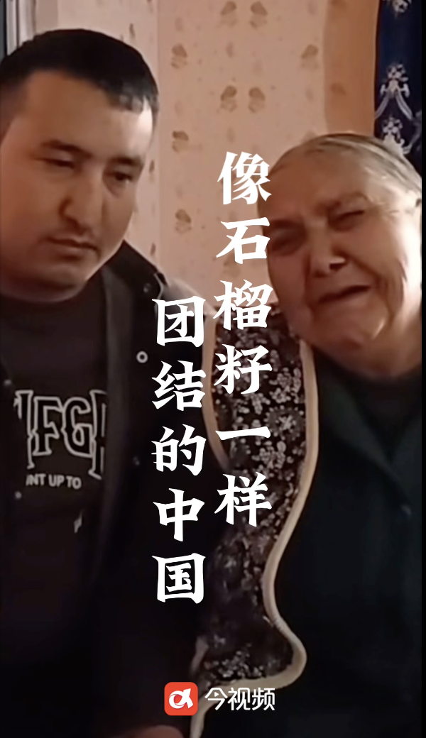 【像石榴籽一样团结的中国】“小扎提”三个字已成为民族团结的符号！