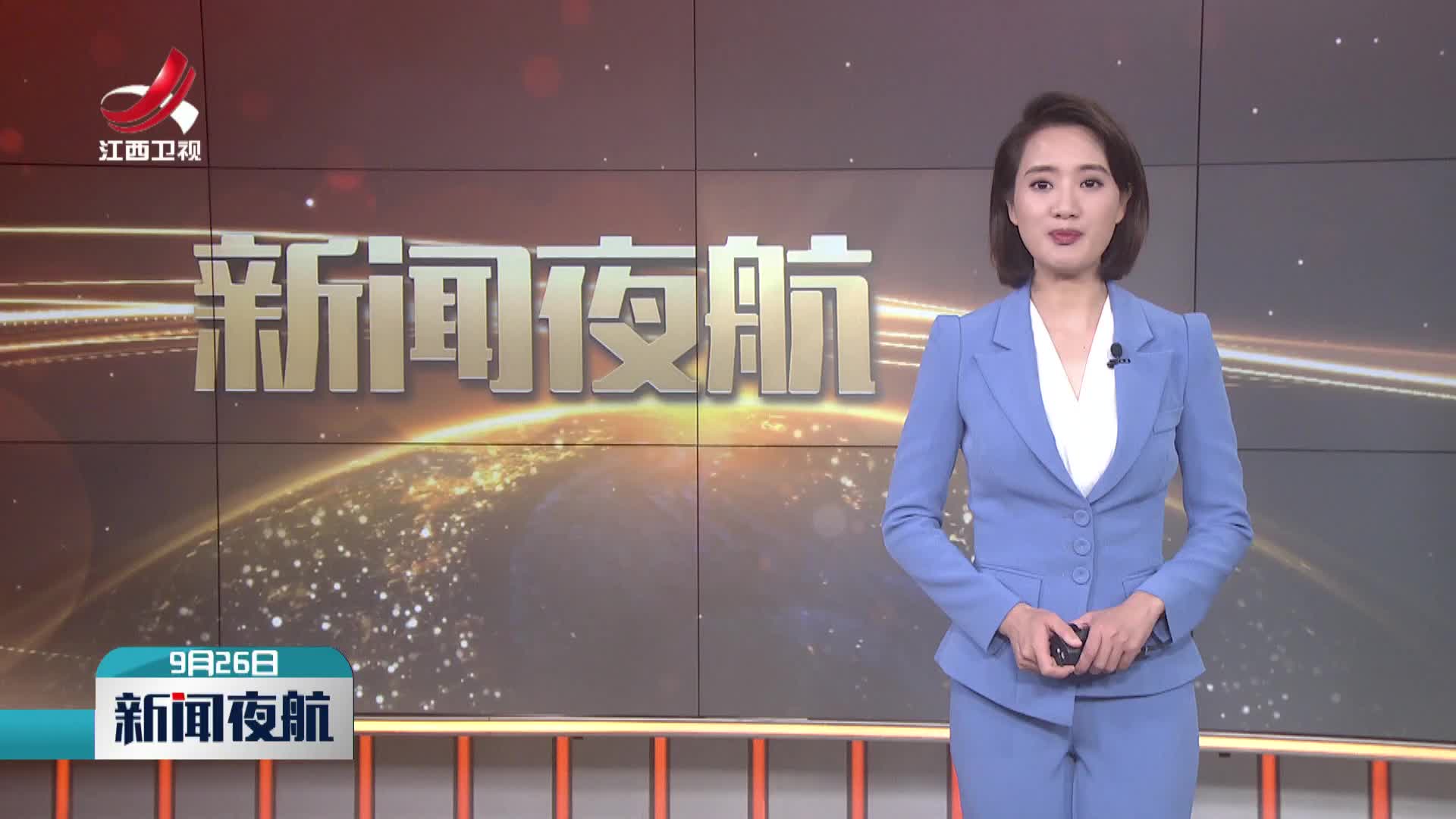 新闻夜航20240926