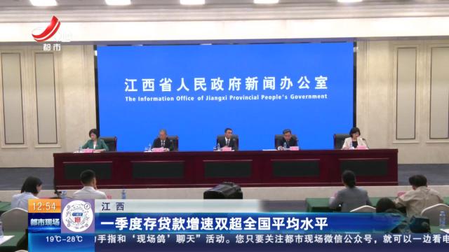 江西：一季度存贷款增速双超全国平均水平