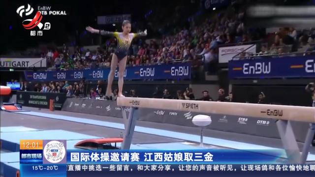 国际体操邀请赛 江西姑娘取三金