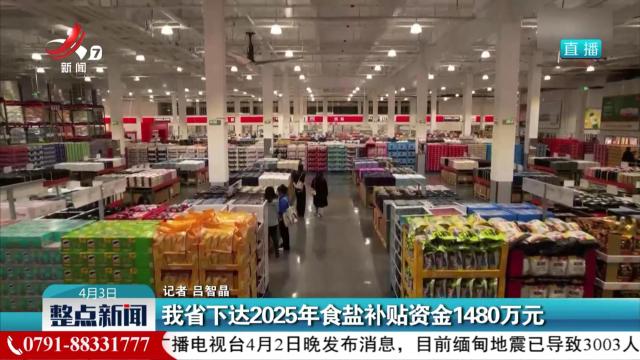 我省下达2025年食盐补贴资金1480万元
