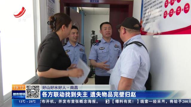 【好山好水好人】南昌：各方联动找到失主 遗失物品完璧归赵