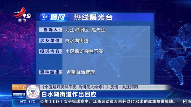 【《小区路灯突然不亮 为何无人维修？》反馈·九江浔阳】白水湖街道作出回应