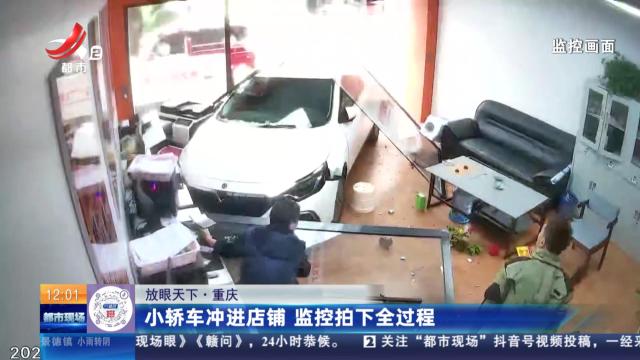 【放眼天下】重庆：小轿车冲进店铺 监控拍下全过程