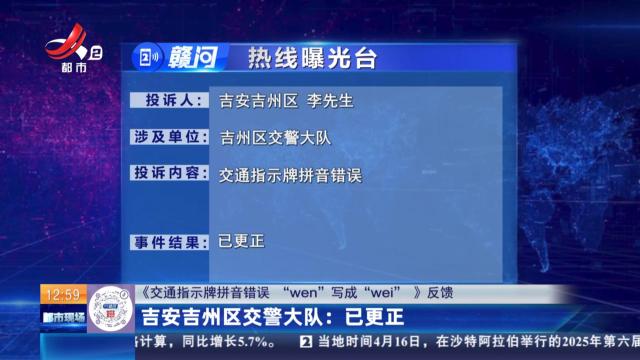 【《交通指示牌拼音错误“wen”写成“wei”》反馈】吉安吉州区交警大队：已更正