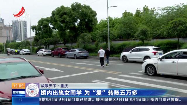 【放眼天下】重庆：婚内出轨女同学 为“爱”转账五万多