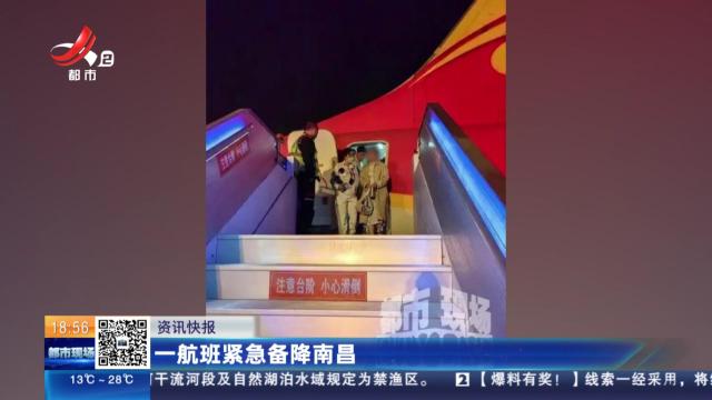 一航班紧急备降南昌