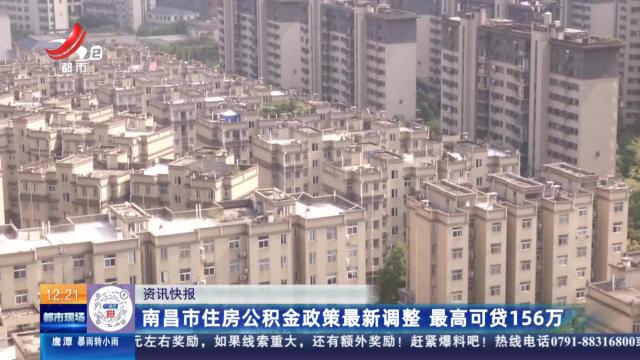 南昌市住房公积金政策最新调整 最高可贷156万