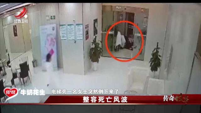 传奇故事20250409 整容死亡风波