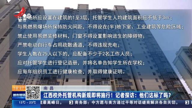 【南昌】江西校外托管机构新规即将施行！记者探访：他们达标了吗？