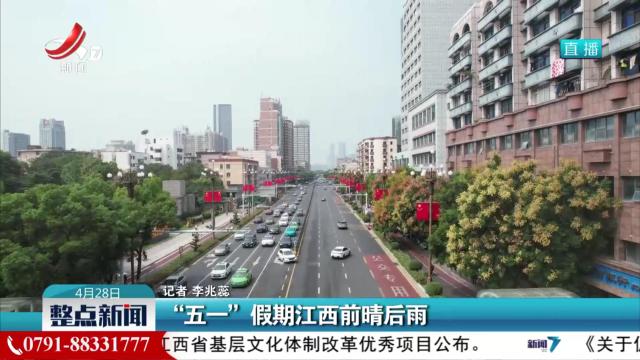 “五一”假期江西前晴后雨