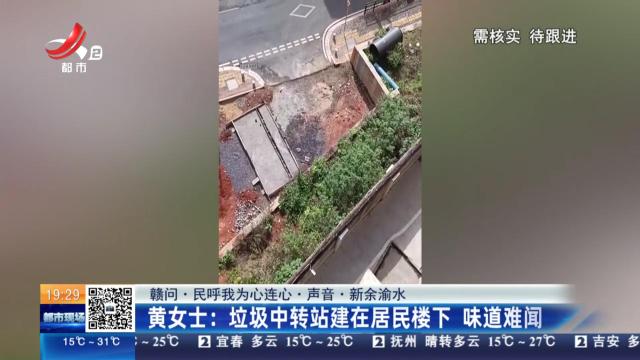 【赣问·民呼我为心连心·声音·新余渝水】黄女士：垃圾中转站建在居民楼下 味道难闻