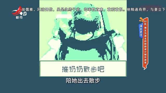 湖北武汉：“90后”博主为逝去的奶奶设计制作游戏