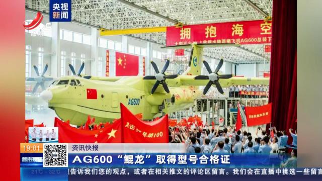 AG600“鲲龙”取得型号合格证