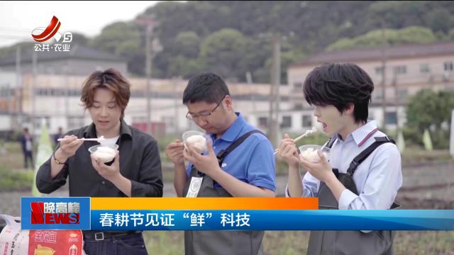 春耕节见证“鲜”科技