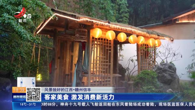 【风景独好的江西】赣州信丰：客家美食 激发消费新活力
