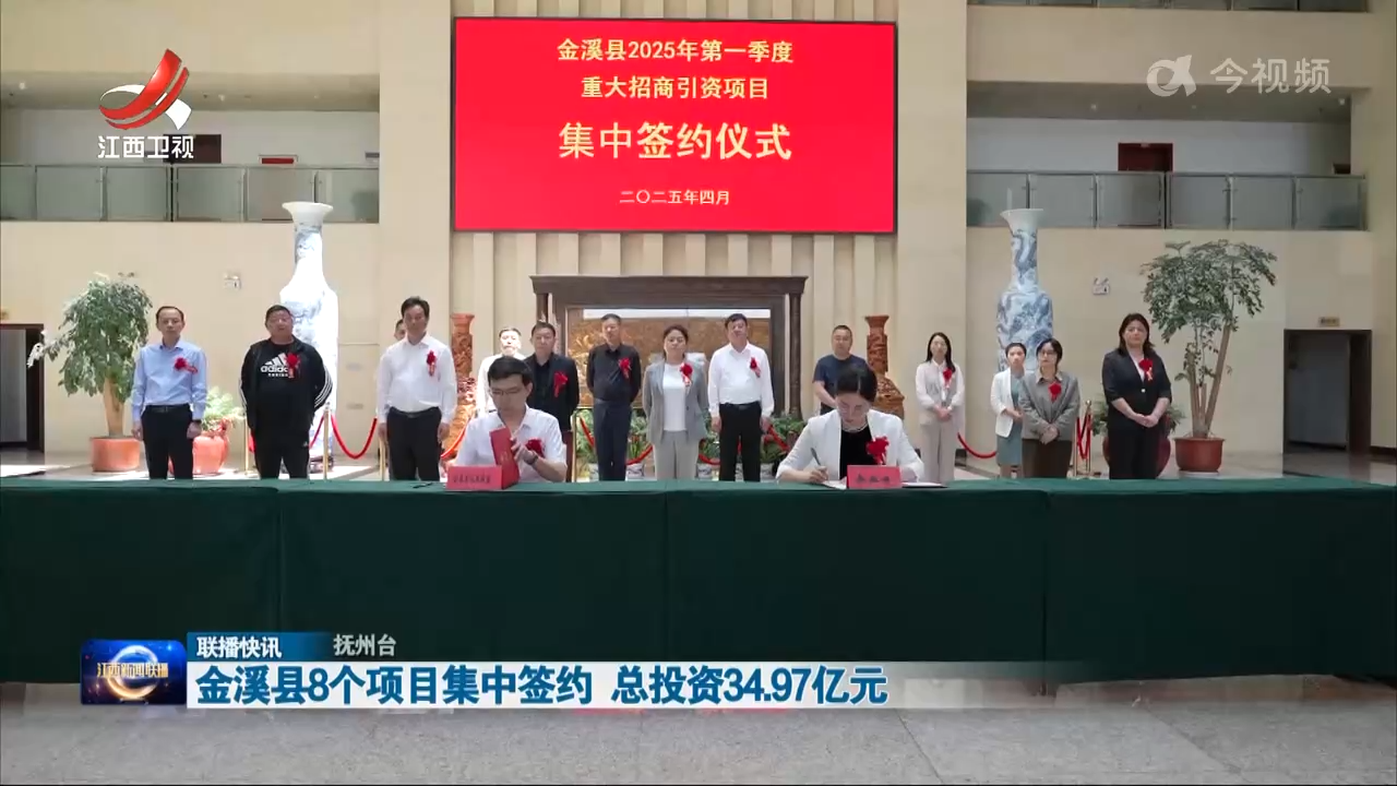 金溪县8个项目集中签约 总投资34.97亿元