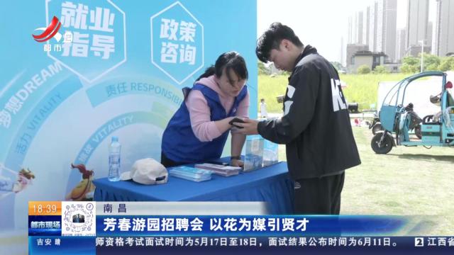南昌：芳春游园招聘会 以花为媒引贤才