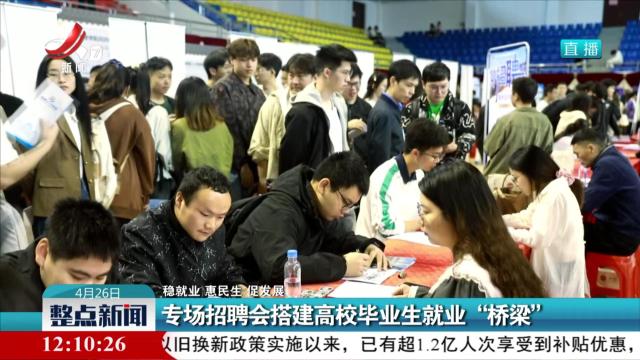 【稳就业 惠民生 促发展】专场招聘会搭建高校毕业生就业“桥梁”