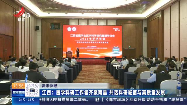 江西：医学科研工作者齐聚南昌 共话科研诚信与高质量发展