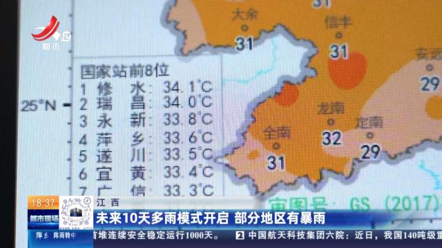 江西：未来10天多雨模式开启 部分地区有暴雨