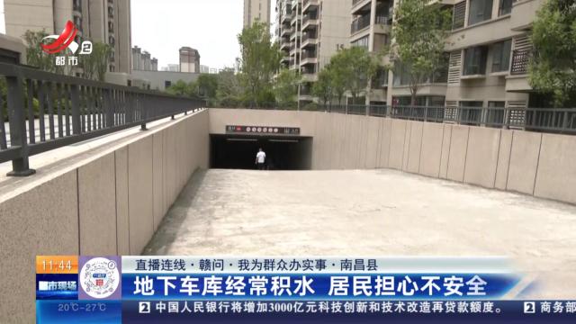 【直播连线·赣问·我为群众办实事】南昌县：地下车库经常积水 居民担心不安全