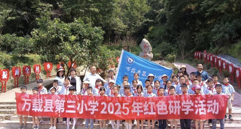 万载县第三小学开展红色研学活动