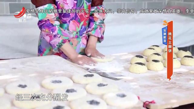 安徽歙县：桃花土酿饼
