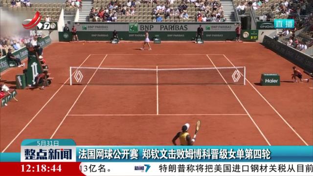 法国网球公开赛 郑钦文击败姆博科晋级女单第四轮