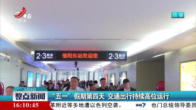 “五一”假期第四天 交通出行持续高位运行