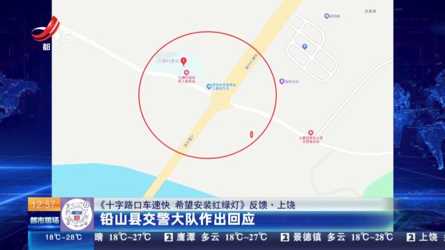 【《十字路口车速快 希望安装红绿灯》反馈·上饶】铅山县交警大队作出回应
