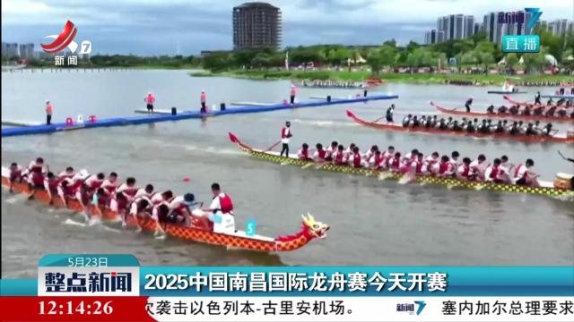 2025中国南昌国际龙舟赛今天开赛