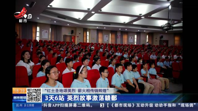 【“红土圣地颂英烈 薪火相传铸辉煌”】3天6站 英烈故事激荡赣鄱