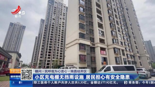 【赣问·民呼我为心连心】南昌经开区：小区充电棚无挡雨设施 居民担心有安全隐患
