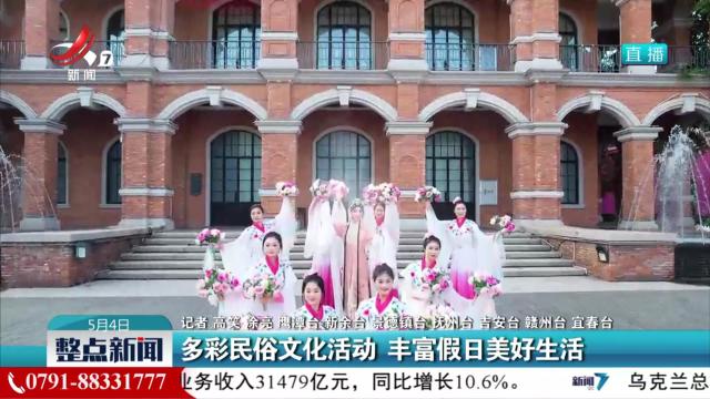 多彩民俗文化活动 丰富假日美好生活