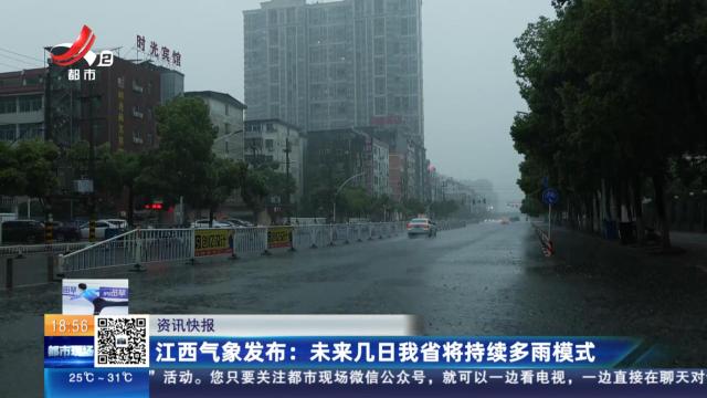 江西气象发布：未来几日我省将持续多雨模式