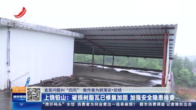 【直面问题纠“四风” 敢作善为抓落实·后续】上饶铅山：破损树脂瓦已修复加固 加强安全隐患排查