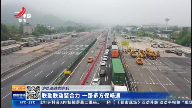 沪昆高速梨东段：联勤联动合力 一路多方保畅通