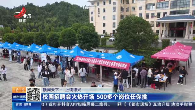 【赣闻天下】上饶德兴：校园招聘会火热开场 500多个岗位任你挑
