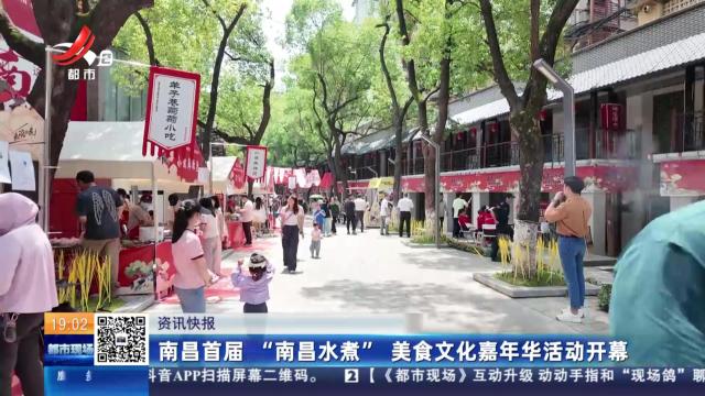 南昌首届“南昌水煮” 美食文化嘉年华活动开幕