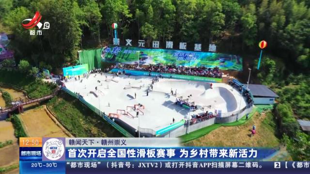 【赣闻天下】赣州崇义：首次开启全国性滑板赛事 为乡村带来新活力