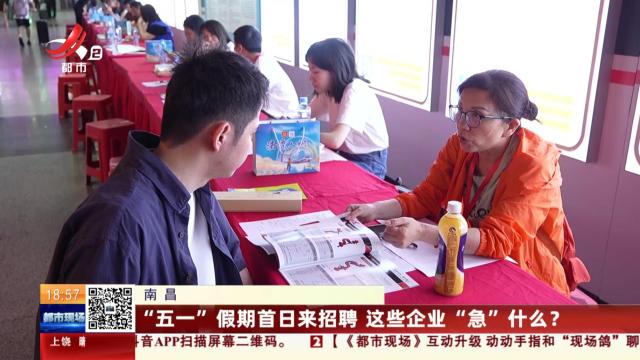 南昌：“五一”假期首日来招聘 这些企业“急”什么？