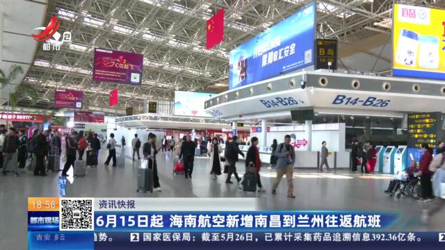 6月15日起 海南航空新增南昌到兰州往返航班