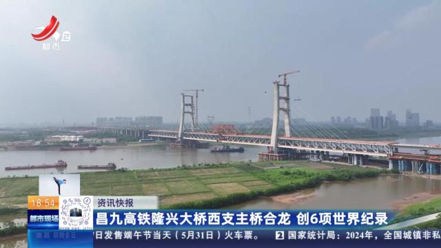 昌九高铁隆兴大桥西支主桥合龙 创6项世界纪录