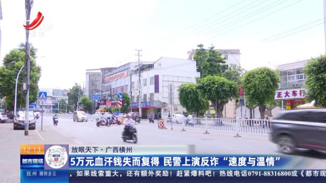 【放眼天下】广西横州：5万元血汗钱失而复得 民警上演反诈“速度与温情”