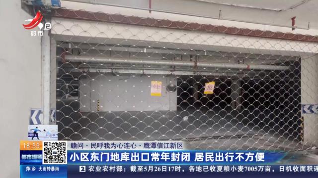 【赣问·民呼我为心连心】鹰潭信江新区：小区东门地库出口常年封闭 居民出行不方便