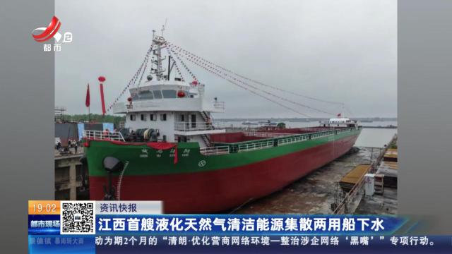 江西首艘液化天然气清洁能源集散两用船下水