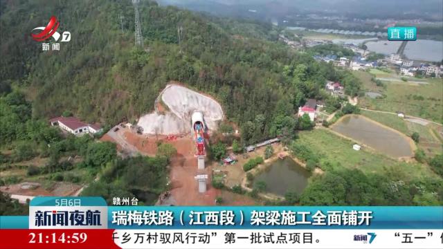 瑞梅铁路（江西段）架梁施工全面铺开