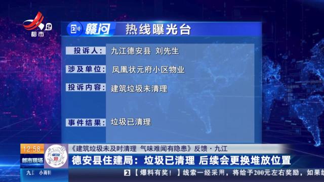 【《建筑垃圾未及时清理 气味难闻有隐患》反馈·九江】德安县住建局：垃圾已清理 后续会更换堆放位置