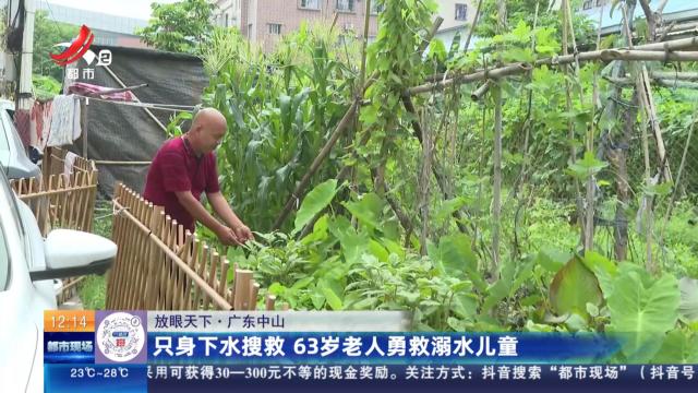 【放眼天下】广东中山：只身下水搜救 63岁老人勇救溺水儿童